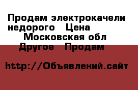 Продам электрокачели недорого › Цена ­ 1 000 - Московская обл. Другое » Продам   